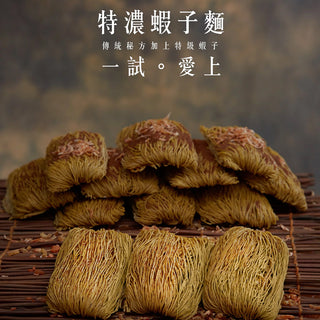永樂粉麵廠 - 特濃蝦子麵(12隻裝)|粗/幼 麵可選