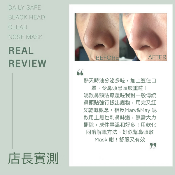 Mary & May - Daily Safe Black Head Clear Nose Mask 十分鐘清潔鼻翼黑頭貼 | Vegan 純素配方 10塊 - 平行進口