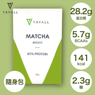 TRYALL -【10包裝】全分離乳清蛋白｜靜岡抹茶｜35g/包