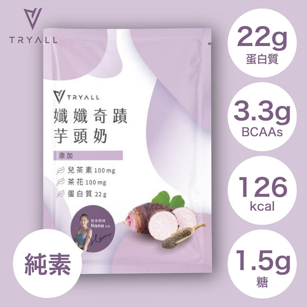 TRYALL -【10包裝】機能植物蛋白飲|孅孅奇蹟芋頭奶|30g/包