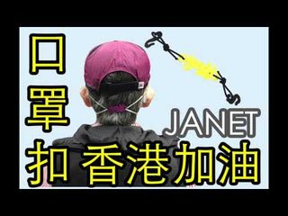 Idea Maker Design - 香港加油口罩扣