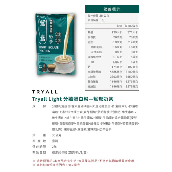 TRYALL -【10包裝】Light分離蛋白｜鴛鴦奶茶｜35g/包