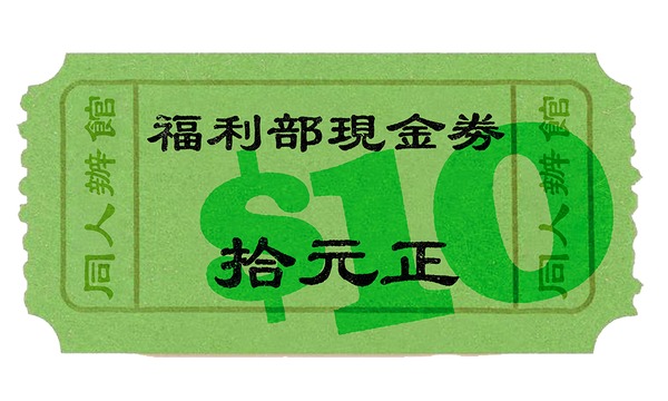 會員福利部 HK$10 現金券