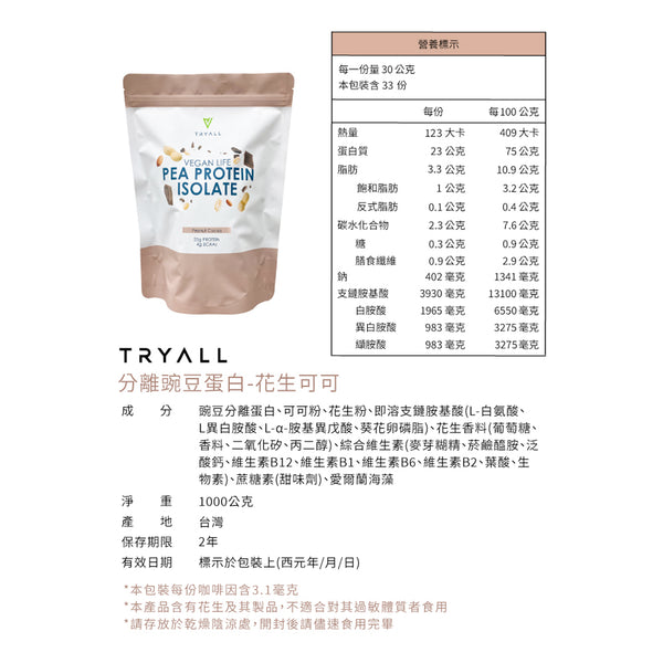 TRYALL - (預售5月中到貨)【純素】分離豌豆蛋白｜花生可可 1kg