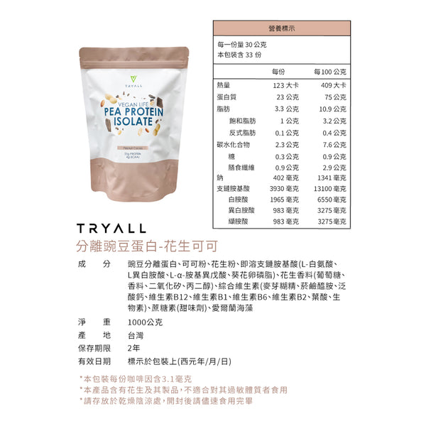 TRYALL -【純素】分離豌豆蛋白|花生可可 1kg