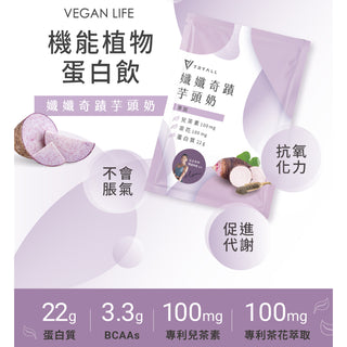 TRYALL -【10包裝】機能植物蛋白飲|孅孅奇蹟芋頭奶|30g/包