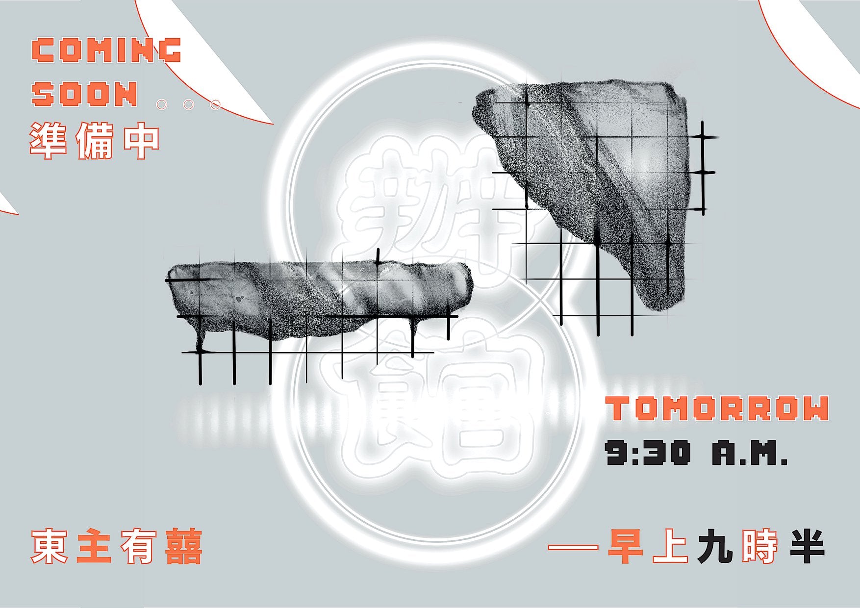 【We are back • 新店準備中 • 明天早上重啟】