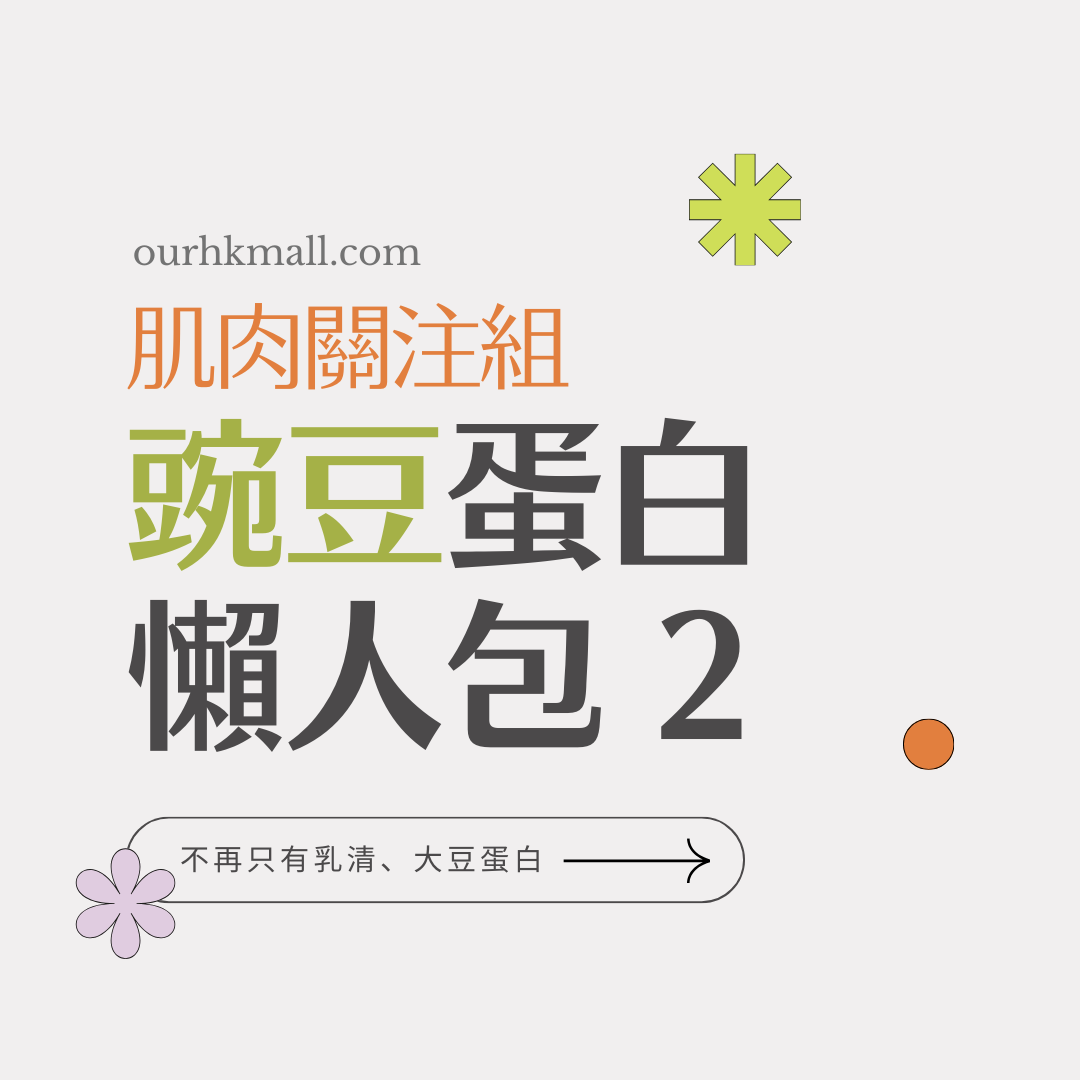 豌豆蛋白懶人包 2 - 同人辦館 Our HK Mall