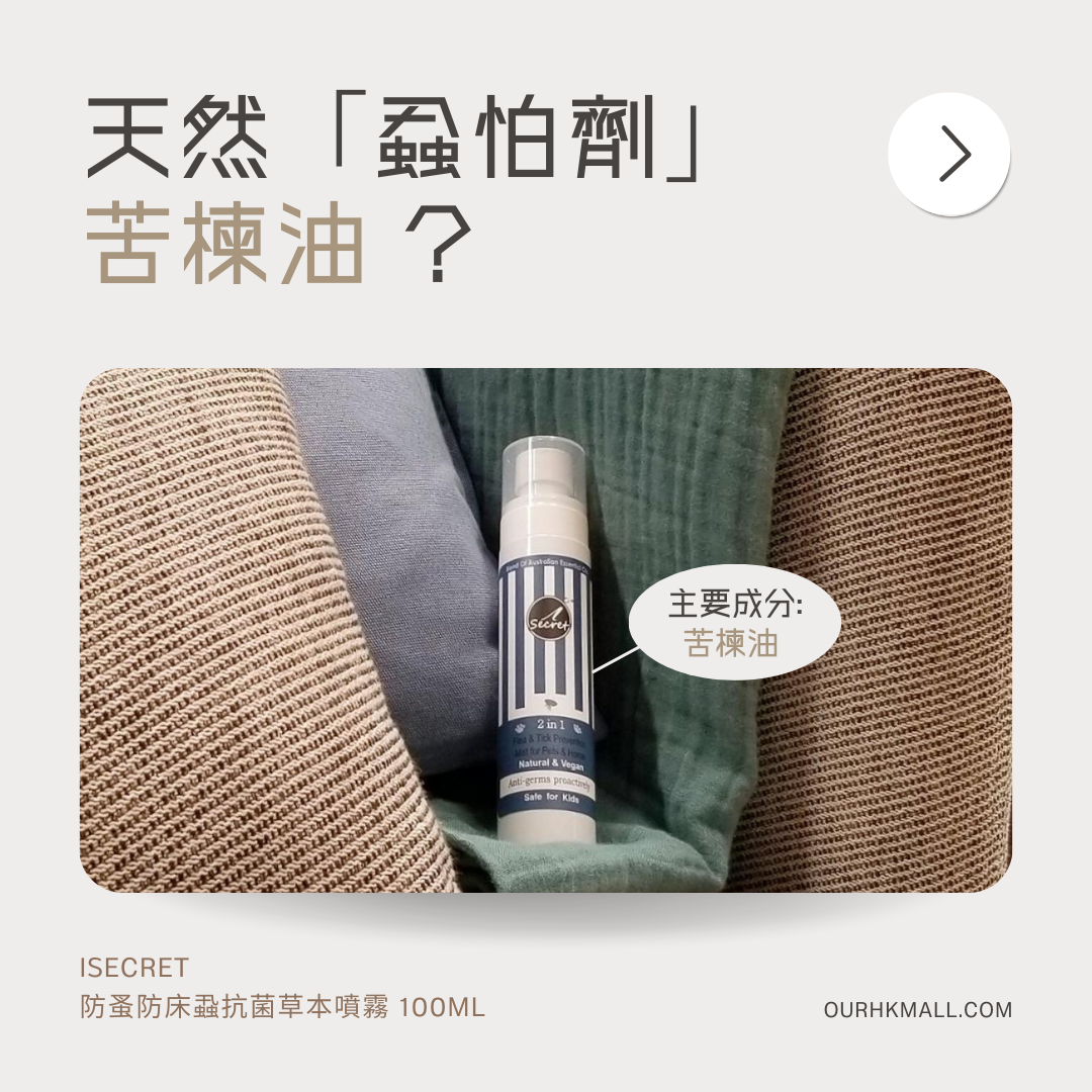 天然蝨怕劑 —— 苦楝油 - 同人辦館 Our HK Mall