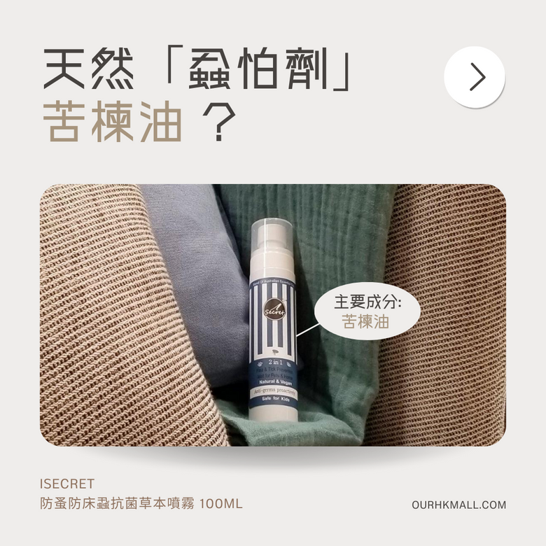 天然蝨怕劑 —— 苦楝油