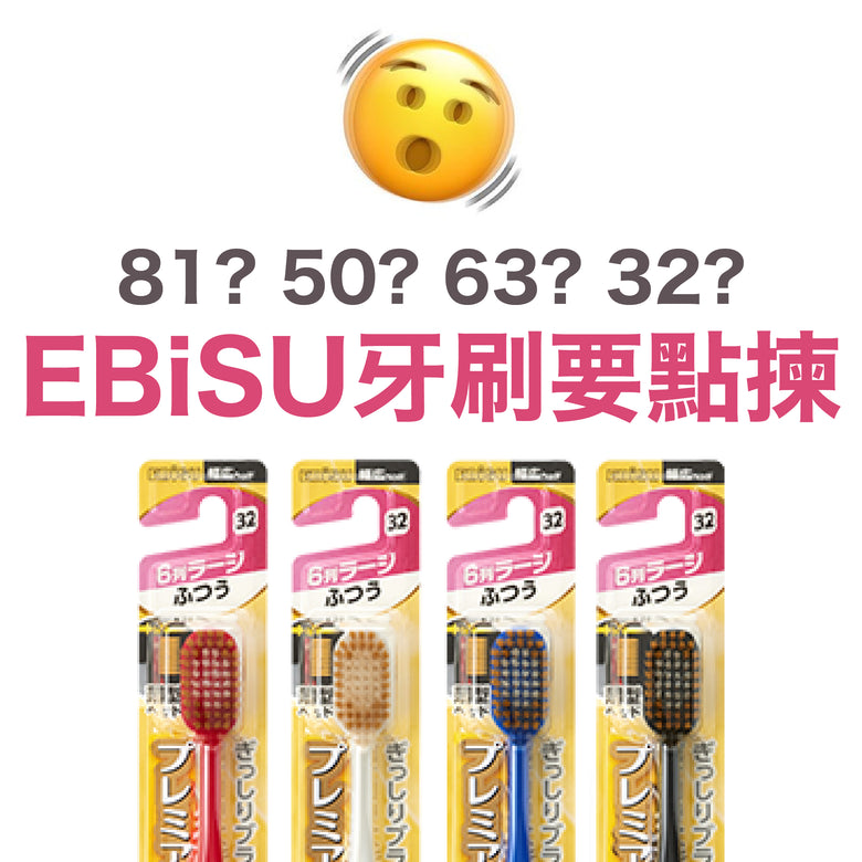 EBiSU 牙刷應該點揀？ 一文睇晒有咩分別