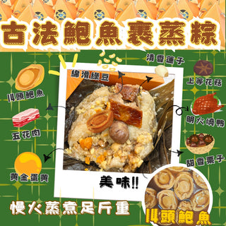 小皇國 - 預售｜古法皇牌14頭鮑魚裹蒸糉 禮盒裝