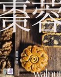 研味社 - 預訂｜迷你雜錦月餅 - 蛋素｜四個裝