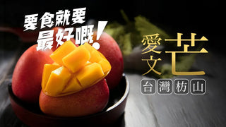 手足果欄 - 【原箱】台灣枋山愛文芒果 3KG 包運費