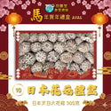飛藥堂 -   預訂｜日本天白大花菇禮盒