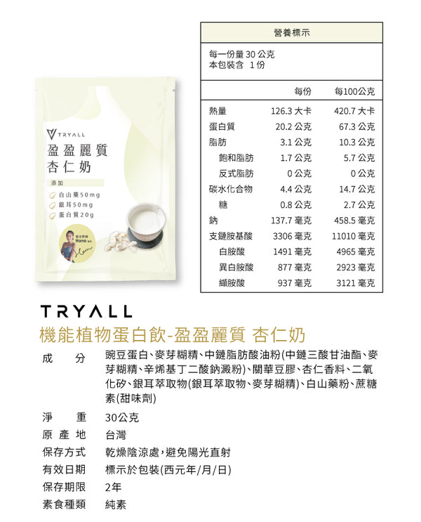TRYALL -【10包裝】機能植物蛋白飲｜盈盈麗質杏仁奶｜30g/包