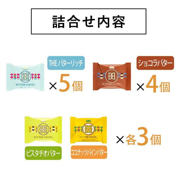 BUTTER STATE'S - 預售 ｜招牌火山極濃牛油曲奇雜錦禮盒 (8件 / 15件 / 21件裝) - 平行進口