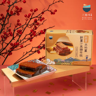 三點水 - 預訂｜【純素】本地薑有機鮮薑汁黑糖年糕600g