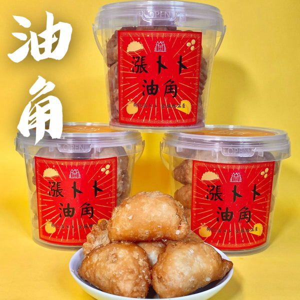 小皇國 - 預訂｜漲卜卜油角 (角仔) 300g