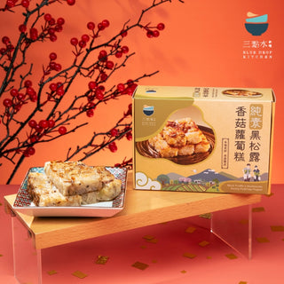 三點水 - 預訂｜【純素】黑松露香菇蘿蔔糕 600g