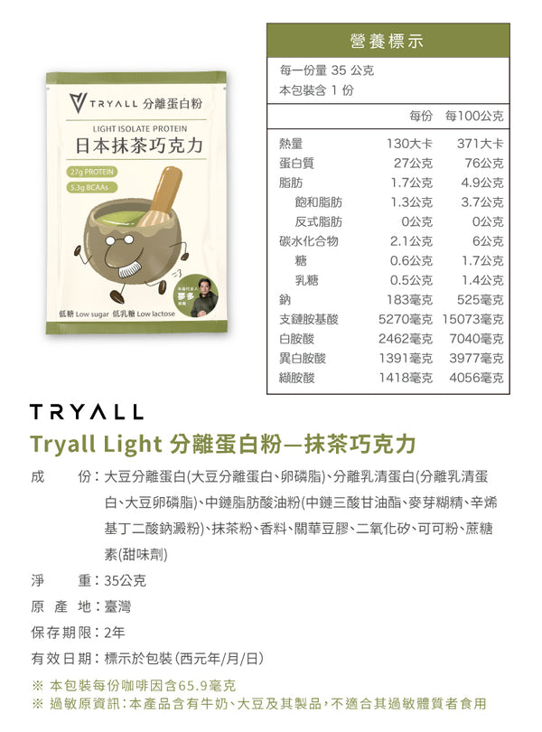 TRYALL - 「新品預售」【10包裝】Light分離蛋白｜抹茶巧克力｜35g/包