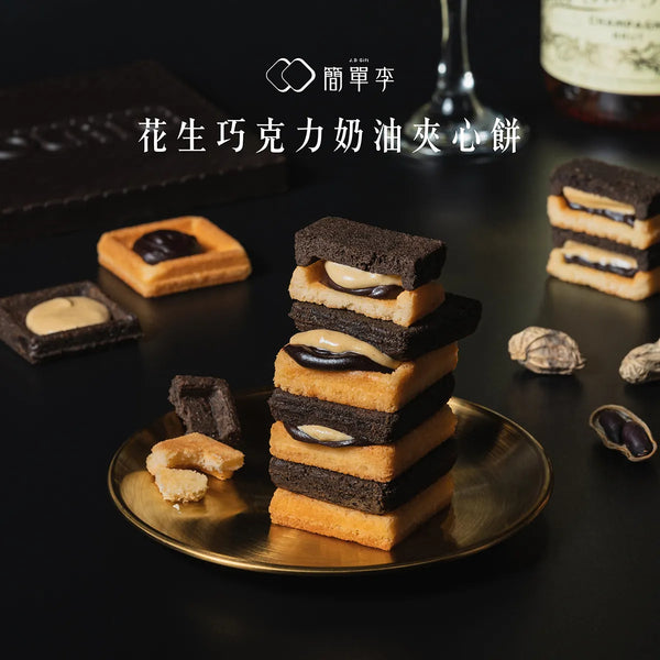 簡單李 - 預訂｜【台灣人氣手信】花生巧克力奶油夾心餅 9入/盒  - 平行進口