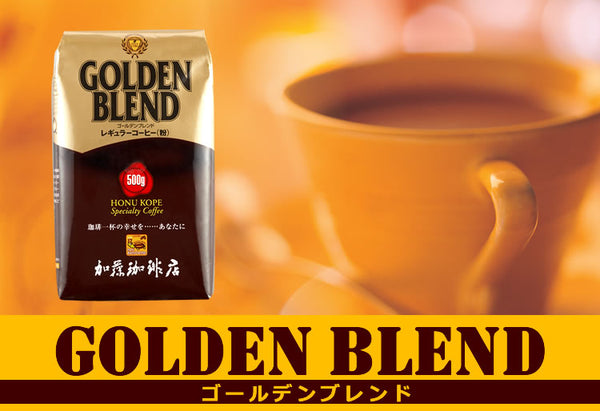Honu 加藤咖啡 -  Golden Blend 黃金綜合精品咖啡豆 500g - 平行進口