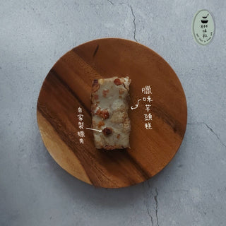 研味社 - 預訂｜甘香臘味芋頭糕 600g