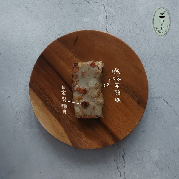 研味社 - 預訂｜甘香臘味芋頭糕 600g