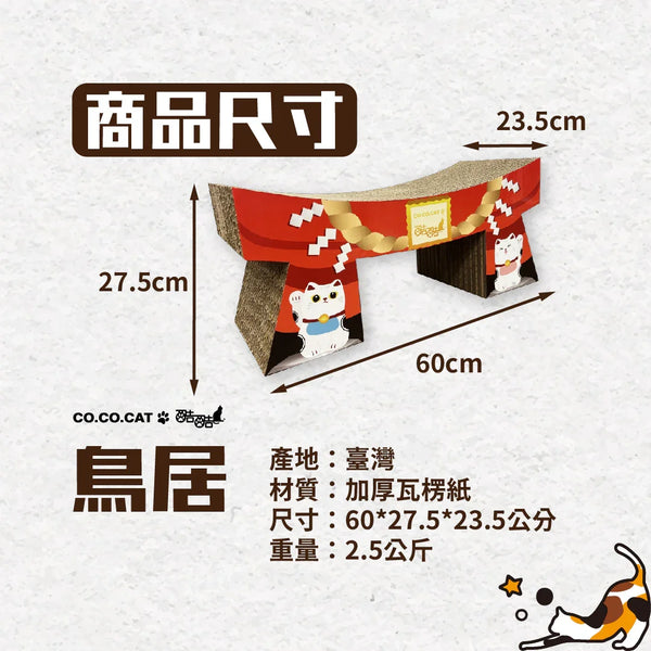 CO.CO.CAT酷酷貓 - 鳥居 貓抓板