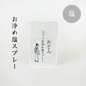 Oisesan おいせさん - 【預購】日本淨化鹽防小人噴霧 17ml