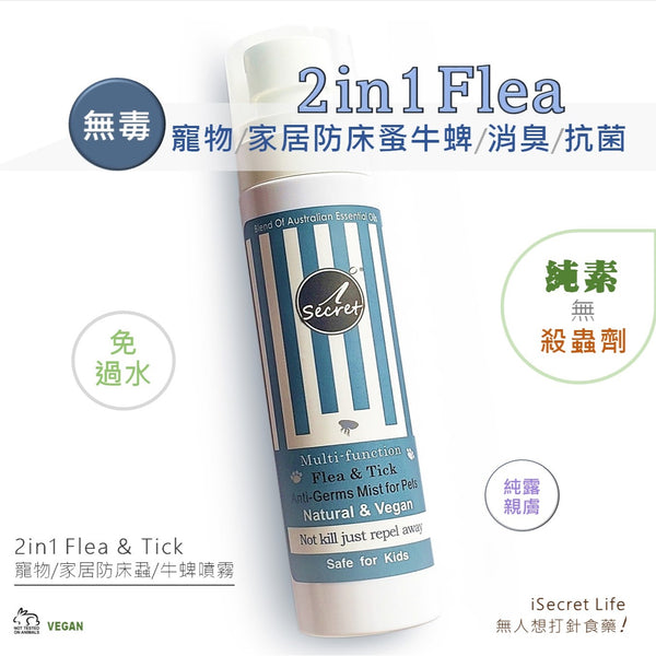 iSecret - 2 in 1 寵物家居 苦楝油 防蚤防床蝨抗菌草本噴霧 100ml