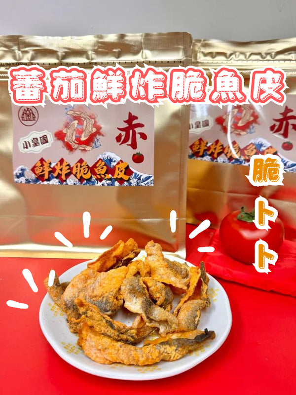 小皇國 - 預訂｜蕃茄鮮炸脆魚皮 (赤) 100g