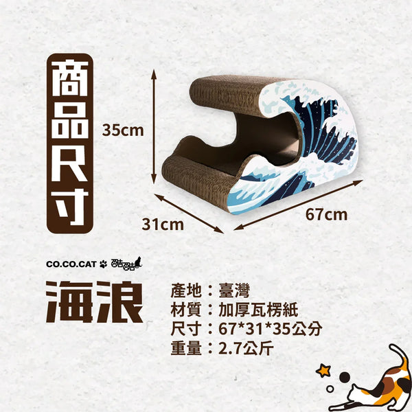 CO.CO.CAT酷酷貓 - 海浪 貓抓板