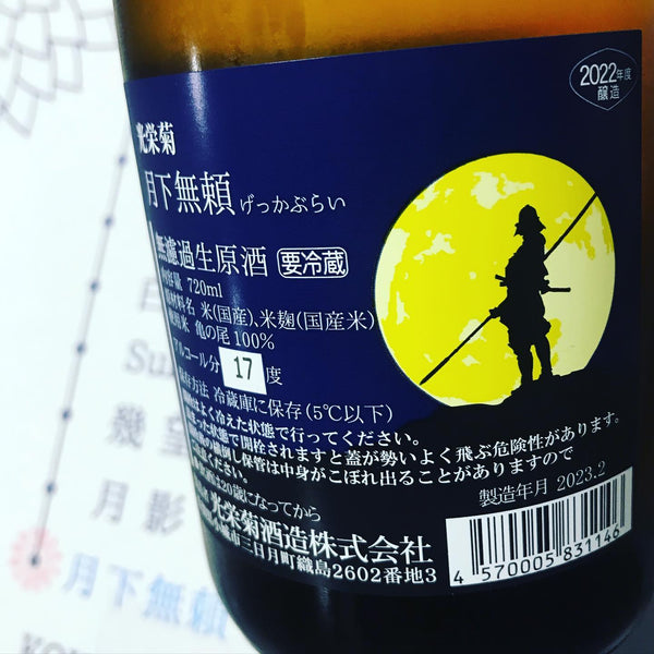 光榮菊 - 月下無賴 無濾過生原酒 720ml