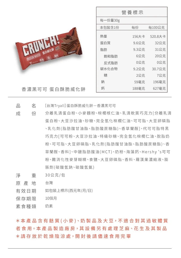 TRYALL -  蛋白能量棒 protein bar｜香濃黑可可 (8入/盒) 最佳食用日期：2025年3月29日