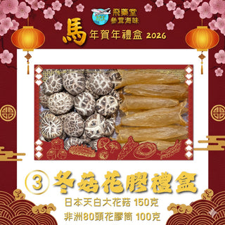 飛藥堂 -  預訂｜日本花菇花膠筒禮盒