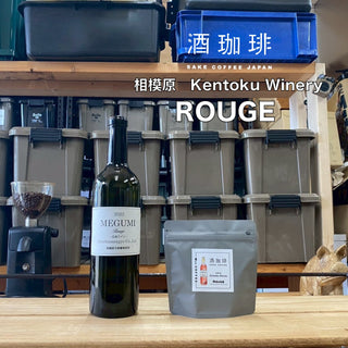 Muu 酒珈琲 - 【預訂-12中到貨】Rouge 紅酒咖啡豆 90g 豆 - 平行進口
