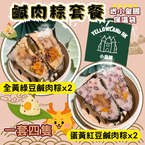 小皇國 - 預訂｜鹹肉粽套餐
