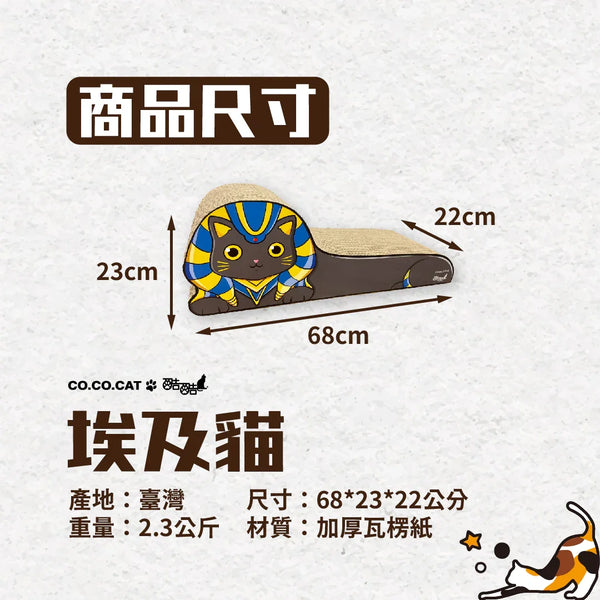 CO.CO.CAT酷酷貓 - 埃及妖貓 貓抓板