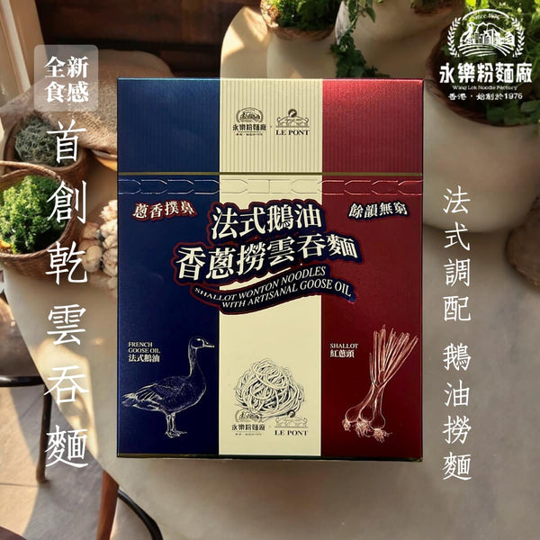 永樂粉麵廠 x LE PONT -  預訂｜法式鵝油香蒽撈雲吞麵｜1 人份