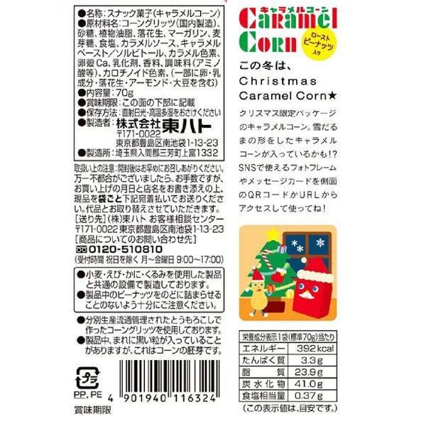 桃哈多 - [2包］聖誕限定版焦糖粟米 70g