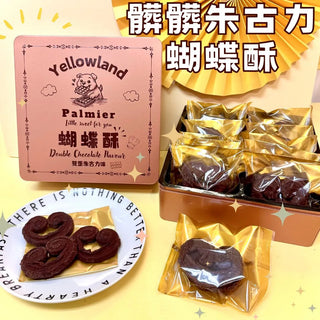 小皇國 - 預訂｜髒髒朱古力蝴蝶酥 240g