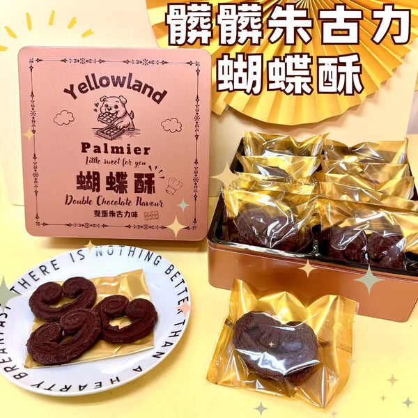 小皇國 - 預訂｜髒髒朱古力蝴蝶酥 240g