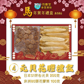 飛藥堂 -  預訂｜日本元貝花膠筒禮盒