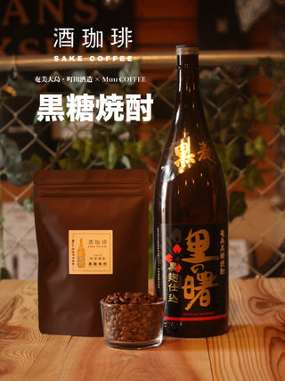 Muu 酒珈琲 - 黑糖燒酌咖啡豆 90g - 平行進口