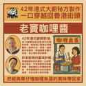 許爸媽食品 - 老竇咖哩醬 中辣  200g/樽