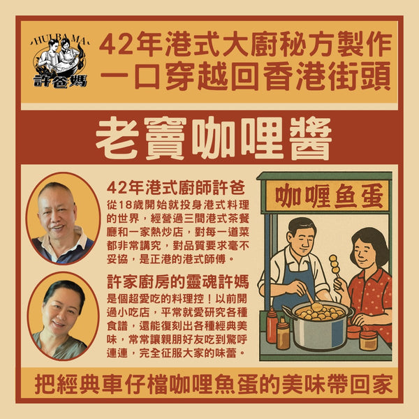 許爸媽食品 - 老竇咖哩醬 中辣  200g/樽