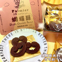 小皇國 - 預訂｜髒髒朱古力蝴蝶酥 240g