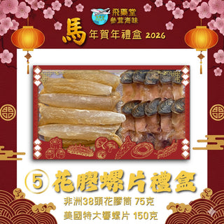 飛藥堂 - 預訂 |花膠螺片套裝